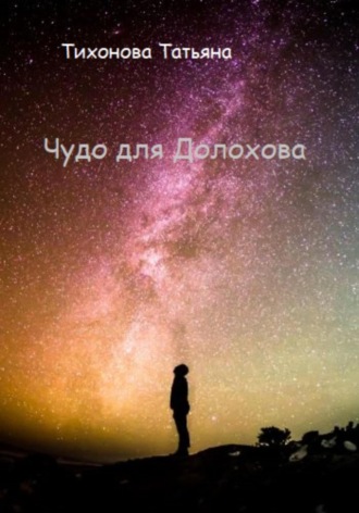 Татьяна Тихонова, Чудо для Долохова